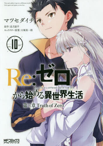 [무료우송]Re:제로부터 시작하는 이세계 생활 제3장 Truth of Zero 10/마츠세다이치/나가츠키 타츠다이라