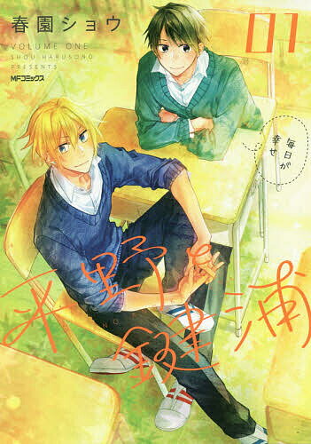 【送料無料】平野と鍵浦 01／春園ショウ