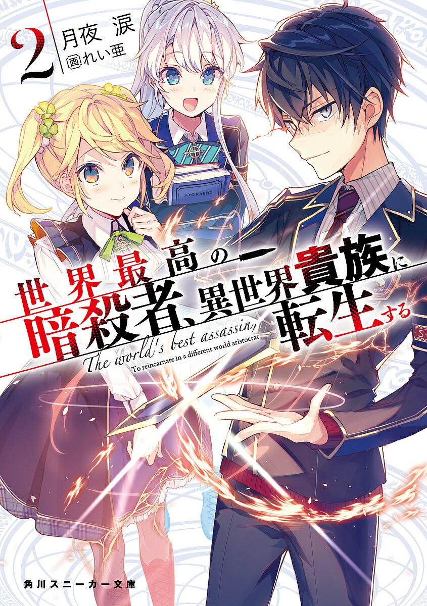 Mf Library J - 【送料無料】世界最高の暗殺者、異世界貴族に転生する 2／月夜涙
