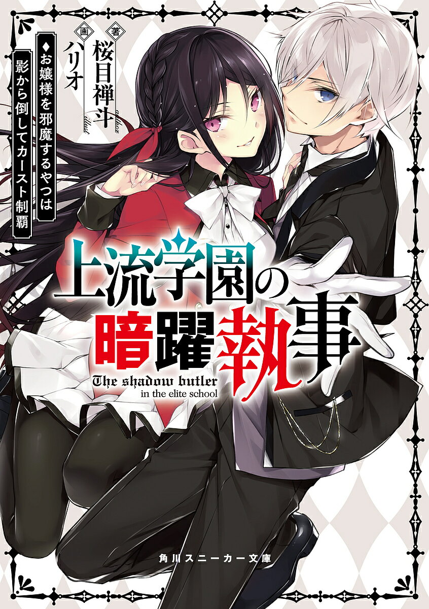 Mf Library J - 【送料無料】上流学園の暗躍執事 お嬢様を邪魔するやつは影から倒してカースト制覇／桜目禅斗