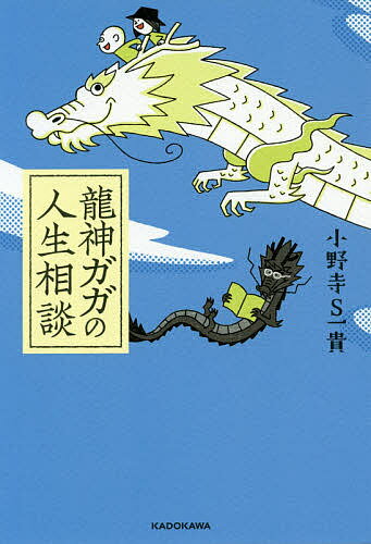 龍神ガガの人生相談／小野寺S一貴【1000円以上送料無料】のサムネイル