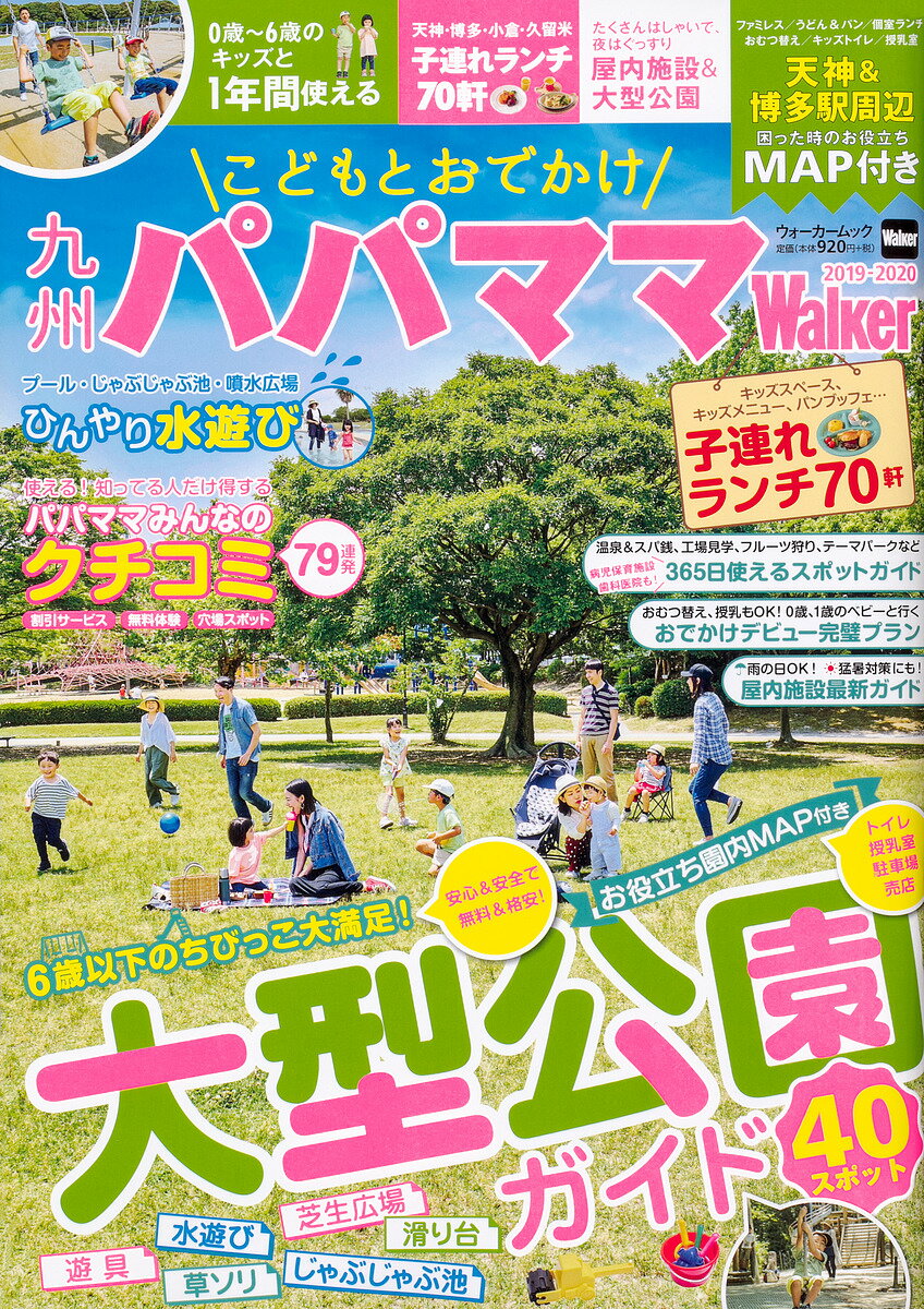 こどもとおでかけ九州パパママWalker 2019-2020／旅行【1000円以上送料無料】