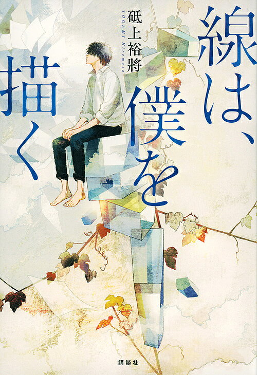 【送料無料】線は、僕を描く／砥上裕將