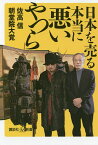 日本を売る本当に悪いやつら／佐高信／朝堂院大覚【1000円以上送料無料】