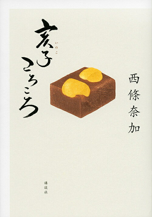 【送料無料】亥子ころころ／西條奈加