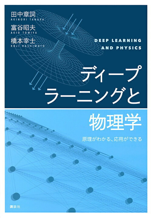 【送料無料】ディープラーニングと物理学 原理がわかる、応用ができる／田中章詞／富谷昭夫／橋本幸士