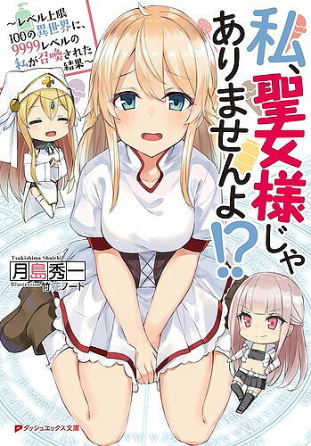 【送料無料】私、聖女様じゃありませんよ!? レベル上限100の異世界に、9999レベル...