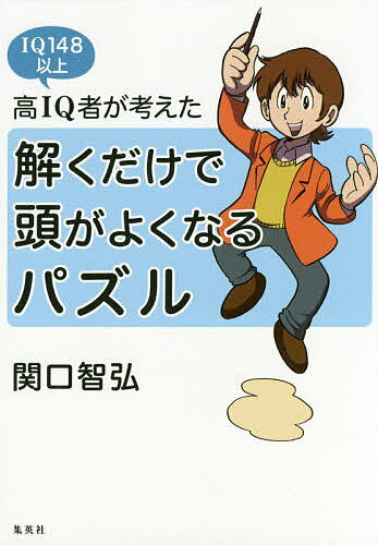 高IQ者が考えた解くだけで頭がよくなるパズル IQ148以上／関口智弘【1000円以上送料無料】