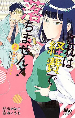 Horror C - 【送料無料】これは経費で落ちません! 経理部の森若さん 2／青木祐子／森こさち
