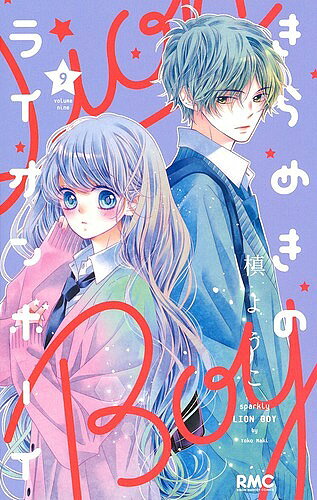 Horror C - 【送料無料】きらめきのライオンボーイ 9／槙ようこ
