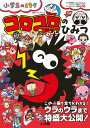 コロコロコミックのひみつ 公式ファンブック/キクチ師範代/コロコロ公式ファンブック制作チーム【1000円以上送料無料】