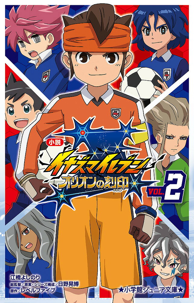 著者レベルファイブ(原作) 日野晃博(総監督) 原案・シリーズ構成江橋よしのり(著)出版社小学館発売日2019年07月ISBN9784092312968ページ数202Pキーワードプレゼント ギフト 誕生日 子供 クリスマス 子ども こども しようせついなずまいれぶん2 シヨウセツイナズマイレブン2 れべる／ふあいぶ ひの あきひ レベル／フアイブ ヒノ アキヒ BF40316E9784092312968内容紹介大人気サッカーアニメノベライズ第2弾！ 刻印を持つ者として、日本チームの勝利を阻もうとしていた一星を、みんなの力で救った日本代表チーム。次なる対戦相手は中国。そのエース、リ・ハオはなんと、趙金雲監督の子分、李子分だった！！ さらに、趙監督は謎の病気を理由に日本チームを離脱、なぜだか別名で中国チームのコーチに就任することに・・・・・・。日本チームは圧倒的な力を持つ中国に勝てるのか！？ そして、サッカーを徹底的に管理するために、日本の勝利を阻もうとするオリオン財団が企てる、新たな策謀とは・・・・・・！？ 【編集担当からのおすすめ情報】 大人気シリーズ「アレスの天秤」につづき、「オリオンの刻印」」シリーズもついに第2弾が登場。あらたな必殺技や登場人物も加わり、日本チームはいかにして試合を戦っていくのか？ ご期待ください。¬※本データはこの商品が発売された時点の情報です。
