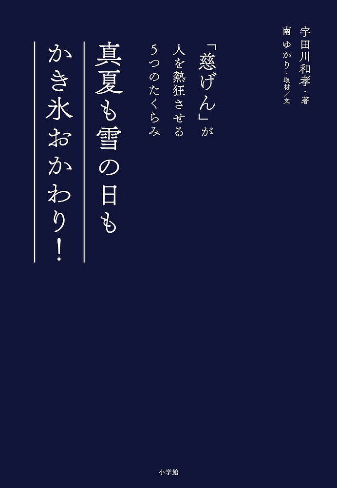 真夏も雪の日もかき氷おかわり 「慈げん」が人を熱狂させる5つのたくらみ／宇田川和孝／南ゆかり【1000円以上送料無料】