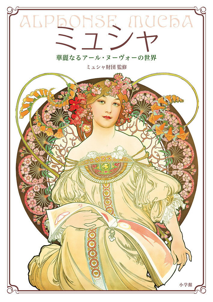 【送料無料】ミュシャ 華麗なるアール・ヌーヴォーの世界／ミュシャ／ミュシャ財団