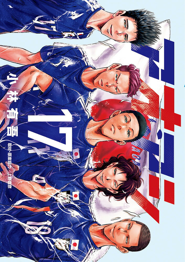【送料無料】アオアシ 17／小林有吾