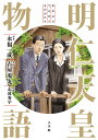 明仁天皇物語/永福一成/古屋兎丸/志波秀宇【1000円以上送料無料】