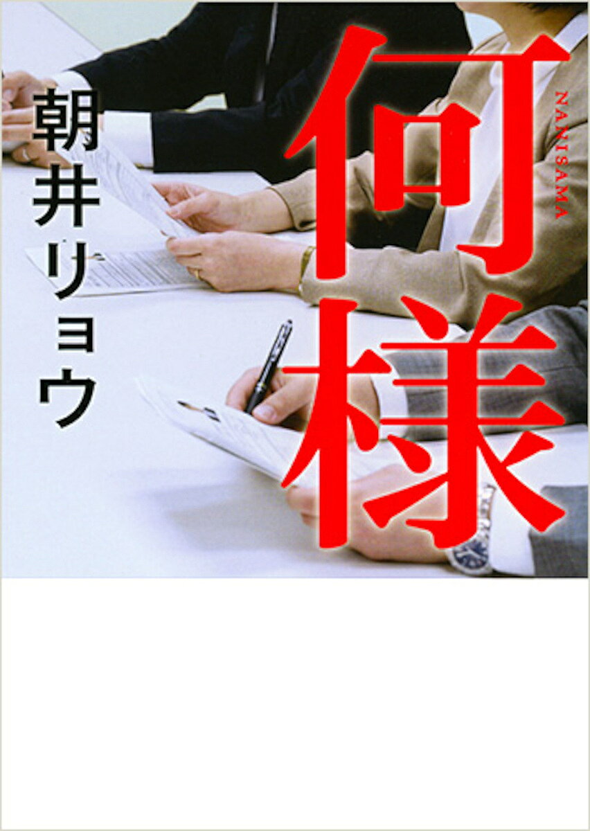 何様／朝井リョウ【1000円以上送料無料】