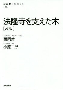 法隆寺を支えた木／西岡常一／小原二郎【1000円以上送料無料】