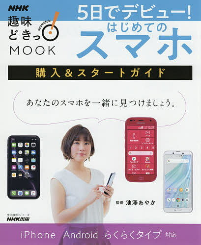 5日でデビュー!はじめてのスマホ 購入&スタートガイド／池澤あやか【1000円以上送料無料】