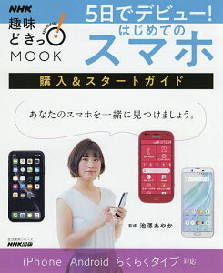 5日でデビュー!はじめてのスマホ 購入&スタートガイド／池澤あやか【1000円以上送料無料】