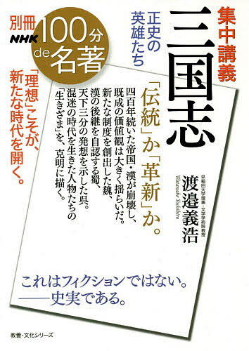 【送料無料】集中講義三国志 正史の英雄たち／渡邉義浩