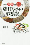 令和元年競輪全43場旅打ちグルメ放浪記／峯田淳【1000円以上送料無料】