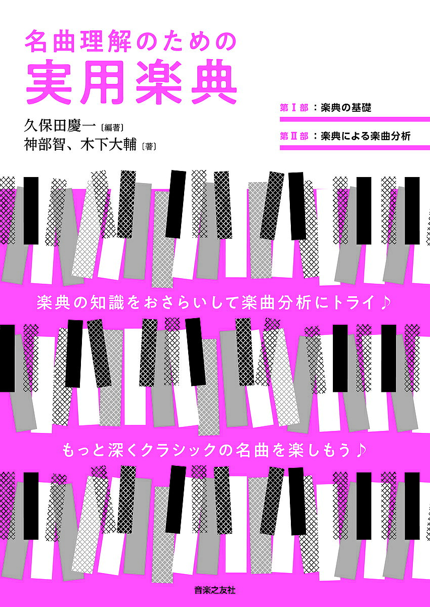 【送料無料】名曲理解のための実用楽典／久保田慶一／神部智／木下大輔