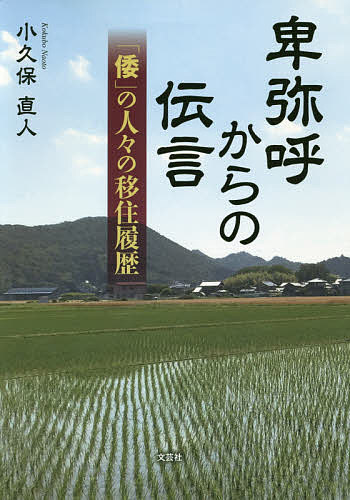 著者小久保直人(著)出版社文芸社発売日2019年07月ISBN9784286199108ページ数315Pキーワードひみこからのでんごんわのひとびと ヒミコカラノデンゴンワノヒトビト こくぼ なおと コクボ ナオト9784286199108