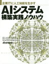 AIシステム構築実践ノウハウ 企業IT