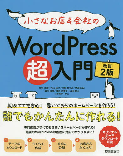 小さなお店&会社のWordPress超入門 初めてでも安心!思いどおりのホームページを作ろう! 初めてでもホームページがすぐ作れる!／星野邦敏／吉田裕介／羽野めぐみ【1000円以上送料無料】