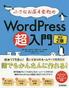 小さなお店＆会社のWordPress超入門 初めてでも安心!思いどおりのホームページを作ろう! 初めてでもホームページがすぐ作れる!／星野邦敏／吉田裕介／羽野めぐみ【1000円以上送料無料】