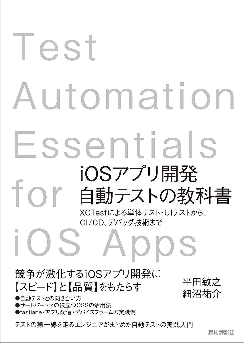 Visual Basic - 【送料無料】iOSアプリ開発自動テストの教科書 XCTestによる単体テスト・UIテストから、CI/CD、デバッグ技術まで／平田敏之／細沼祐介