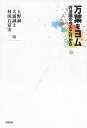 著者上野誠(編) 大浦誠士(編) 村田右富実(編)出版社笠間書院発売日2019年05月ISBN9784305708717ページ数244Pキーワードまんようおよむほうほうろんのいまと マンヨウオヨムホウホウロンノイマト うえの まこと おおうら せい ウエノ マコト オオウラ セイ9784305708717内容紹介本書の書名「万葉をヨム」には、さまざまな意味合いが込められている。「万葉」には、万葉集の文字列、万葉集の歌作品、万葉集というテキスト、万葉集を成り立たせた時代状況、万葉集が伝わってきた経歴等々の意味合いが、「ヨム」にはさまざまな意味での考察・分析・把握・理解の意味が込められている。さまざまな方法論によって押し進められてきた研究の成果を受け継ぎ、見直し、正当に乗り越えて、多角的に万葉集を読み解く手立てを獲得してゆくことこそが、今後の万葉集研究を拓くものと信じての書名である。ーー本書より※本データはこの商品が発売された時点の情報です。目次1 東アジア世界の中でヨム—比較文学/2 文字・ことばが作る世界をヨム—作品論・テキスト論/3 重層する文化の深みからヨム—民俗学/4 歌表現の基盤からヨム—様式論・表現論/5 研究の立ち位置からヨム—享受史論/6 文字使用の分析からヨム—文字論・表記論/7 ことばと文字のはざまでヨム—書記論・音韻論