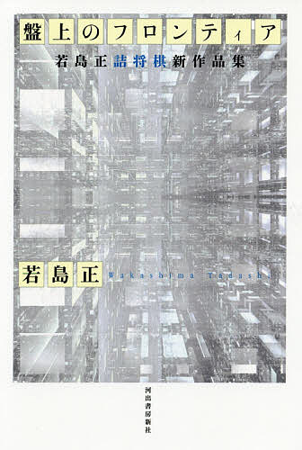 著者若島正(著)出版社河出書房新社発売日2019年06月ISBN9784309290294ページ数254Pキーワードばんじようのふろんていあわかしまただしつめしようぎ バンジヨウノフロンテイアワカシマタダシツメシヨウギ わかしま ただし ワカシマ タダシ9784309290294内容紹介最高の詰将棋作家の最新決定版。双玉、逃げ駒、回収手筋…新境地100作詳細解説。詰将棋解答選手権出題作多数。エッセイ＝行方尚史※本データはこの商品が発売された時点の情報です。目次作品/解答