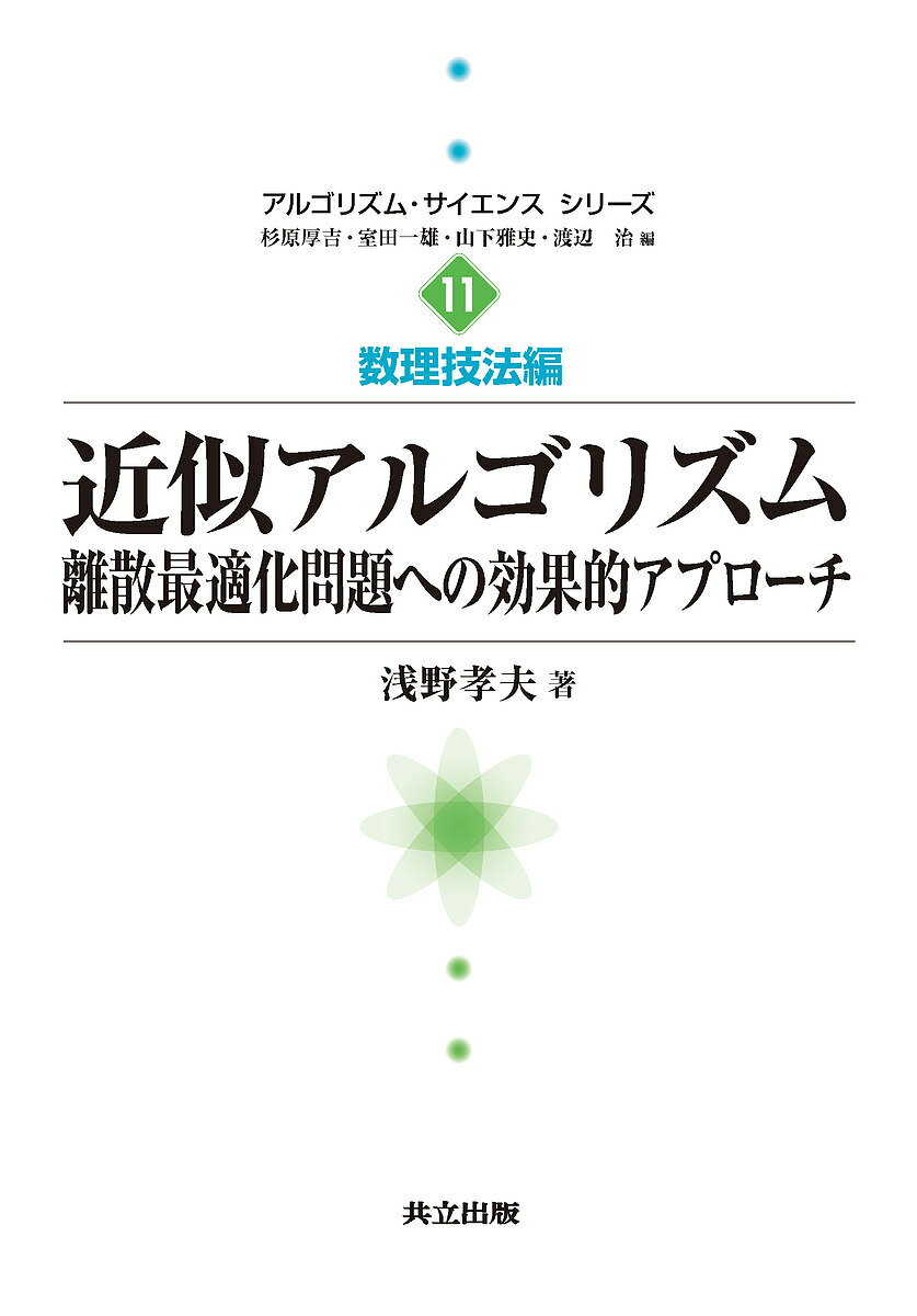 【送料無料】近似アルゴリズム 離散最適化問題への効果的アプローチ／浅野孝夫