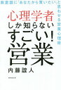 著者内藤誼人(著)出版社廣済堂出版発売日2019年07月ISBN9784331522455ページ数247Pキーワードビジネス書 しんりがくしやしかしらないすごいえいぎようむいしき シンリガクシヤシカシラナイスゴイエイギヨウムイシキ ないとう よしひと ナイトウ ヨシヒト9784331522455内容紹介「就職先、転職先として営業職を考えている」「営業を始めたけど、なかなか売れない」「すでに何年も営業をしているけれどスランプに陥っている」……そんな人たちに向け心理学に基づいた「営業」のテクニックを紹介する本。根性や気合、あるいは才能やセンスだけではない、売れる営業が長続きする「スキル」を伝授。※本データはこの商品が発売された時点の情報です。目次第1章 「どうせ売れない」という意識を、まず捨てよ！/第2章 心理学者だけが知っている絶対に売れる「仕掛け」/第3章 お客からの好感を100％ゲットできる心理戦術/第4章 スーパー営業マンになるための無敵の会話テクニック/第5章 無意識に「あなたから買いたい」と思わせる営業心理術/第6章 負けそうになる自分に勝つ「営業メンタル」を手に入れろ