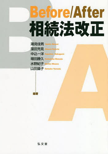 【送料無料】Before/After相続法改正／潮見佳男／窪田充見／中込一洋
