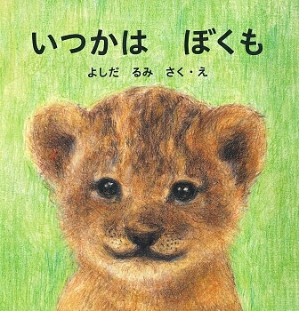 Picture-Book - 【送料無料】いつかはぼくも／よしだるみ