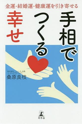 手相でつくる幸せ 金運・結婚運・健康運を引き寄せる／桑原良枝【1000円以上送料無料】