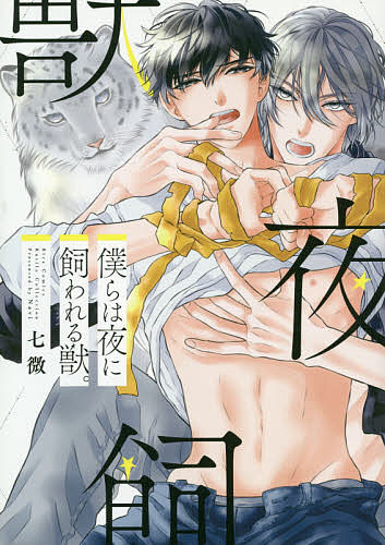 著者七微(著)出版社幻冬舎コミックス発売日2019年06月ISBN9784344843998キーワードマンガ 漫画 まんが BL ぼくらわよるにかわれるけものばーず ボクラワヨルニカワレルケモノバーズ なび ナビ9784344843998内容紹介17時頃はじまるこっちの学校ーー定時制夜間高校。さまざまな事情を抱えた生徒が通う学校に、道下鳴は今日も通学している。全日制高校とは違って世間の日の目は当たらない、まるで夜の動物園のようなところで、鳴は地べたにいる野良猫のように息を潜めて生きていた。居心地は悪くないけど、ただ一つ、高いところから見下ろしているような超然としたクラスメートの岩月が苦手だった。そんな時、鳴が誰にもバレたくなかった秘密の夜のバイトを知った岩月が、父親が失踪してアパートを追い出された鳴へ「俺が飼ってあげる」と告げてくる。孤高の美しい生き物のような岩月はまるでユキヒョウ。野良猫の自分など、きっと一瞬で食われてしまう。その恐怖と期待に戸惑いながら、彼のマンションで“飼われる”ことになりーー。※本データはこの商品が発売された時点の情報です。