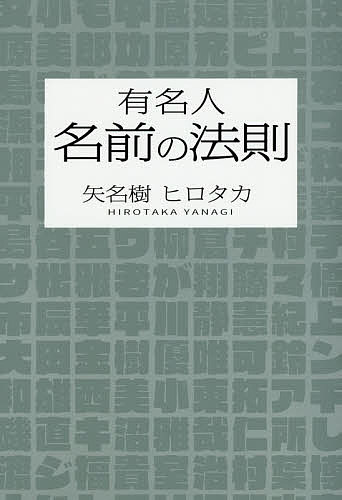 有名人名前の法則／矢名樹ヒロタカ【1000円以上送料無料】