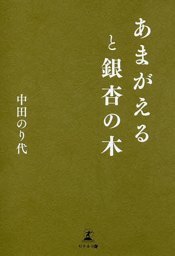 樂天商城 - 【送料無料】あまがえると銀杏の木／中田のり代