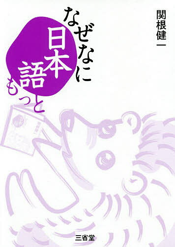 著者関根健一(著)出版社三省堂発売日2019年06月ISBN9784385366074ページ数393，7Pキーワードなぜなににほんごもつと ナゼナニニホンゴモツト せきね けんいち セキネ ケンイチ9784385366074内容紹介読売新聞教育面の連載「なぜなに日本語」（2010年4月〜2019年3月）の後半を書籍化。身近な言葉を巡る186話で、確かな語彙力が身につく。右ページは小4以上の漢字にルビ。左ページは大人向けにさらに解説。※本データはこの商品が発売された時点の情報です。目次第1章 なるほど—そういうふうに使うのか！/第2章 いかにも—ふさわしい言い方だな！/第3章 なかなか—うまくできているもんだ！/第4章 ふむふむ—そんなふうに読むのか！/第5章 おやおや—それはちょっと待って！/第6章 そもそも—これが始まりだったとは！