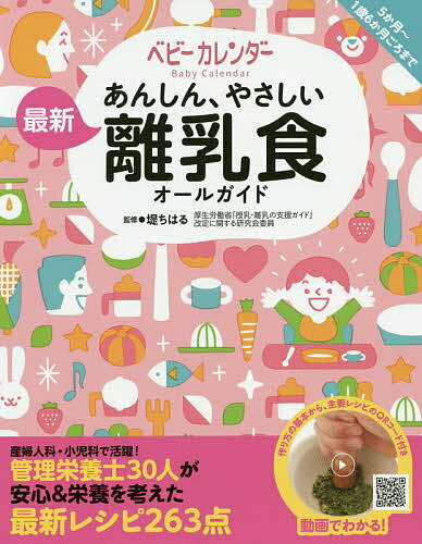 あんしん、やさしい最新離乳食オールガイド／堤ちはる／ベビーカレンダー【1000円以上送料無料】