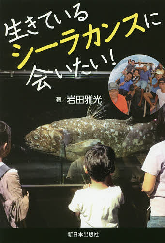 Unused Book - 【送料無料】生きているシーラカンスに会いたい!／岩田雅光