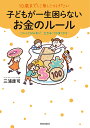 10歳までに身につけたい子どもが一生困らないお金のルール この小さな知恵が、生き抜く力を育てます／三浦康司【1000円以上送料無料】