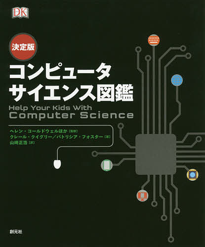 コンピュータサイエンス図鑑 決定版／クレール クイグリー／パトリシア フォスター／ヘレン コールドウェル【1000円以上送料無料】