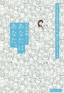 あなたは、あなた。 ありのままの自分を受け入れ、疲れた心をリセットする。／大來尚順【1000円以上送料無料】