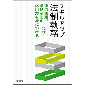 スキルアップ法制執務 演習問題で条例改正の応用力を身につける/大島稔彦/峯村欣弘【1000円以上送料無料】