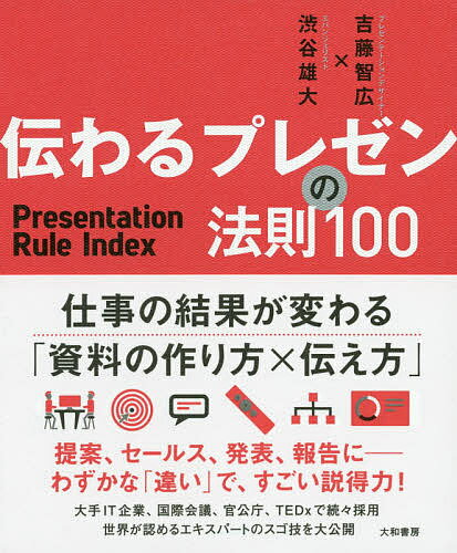 伝わるプレゼンの法則100／吉藤智広／渋谷雄大【1000円以上送料無料】